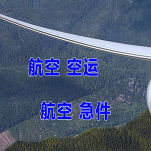通辽空运地址快递-选东方航空和上海航空